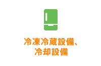 冷凍冷蔵設備、冷却設備