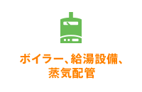 ボイラー、給湯設備、蒸気配管