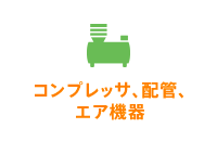 コンプレッサ、エア配管、エア機器