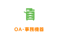 OA・事務機器