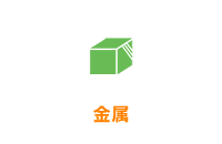 金属