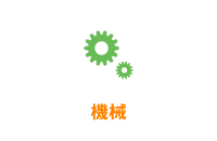 機械