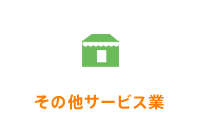 その他サービス業