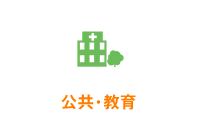 公共・教育