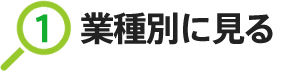 1.業種別に見る