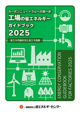 工場の省エネルギーガイドブック