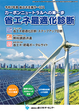 省エネ最適化診断のご案内