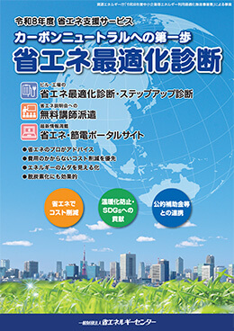 省エネ最適化診断のご案内