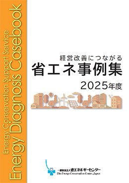 無料省エネ診断事例集　2025年度