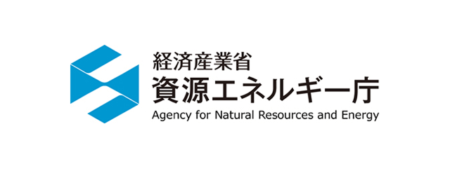 経済産業省・資源エネルギー庁