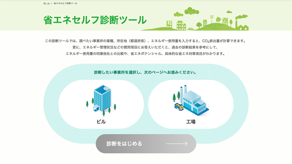 省エネセルフ診断ツール