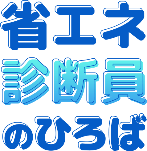省エネ診断員のひろば