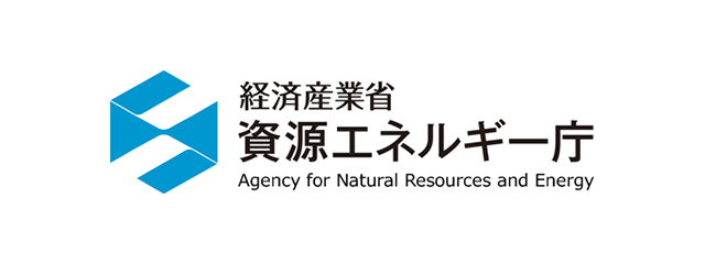 経済産業省・資源エネルギー庁