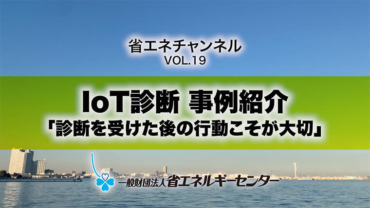ステップアップ診断(旧IoT診断)事例紹介動画