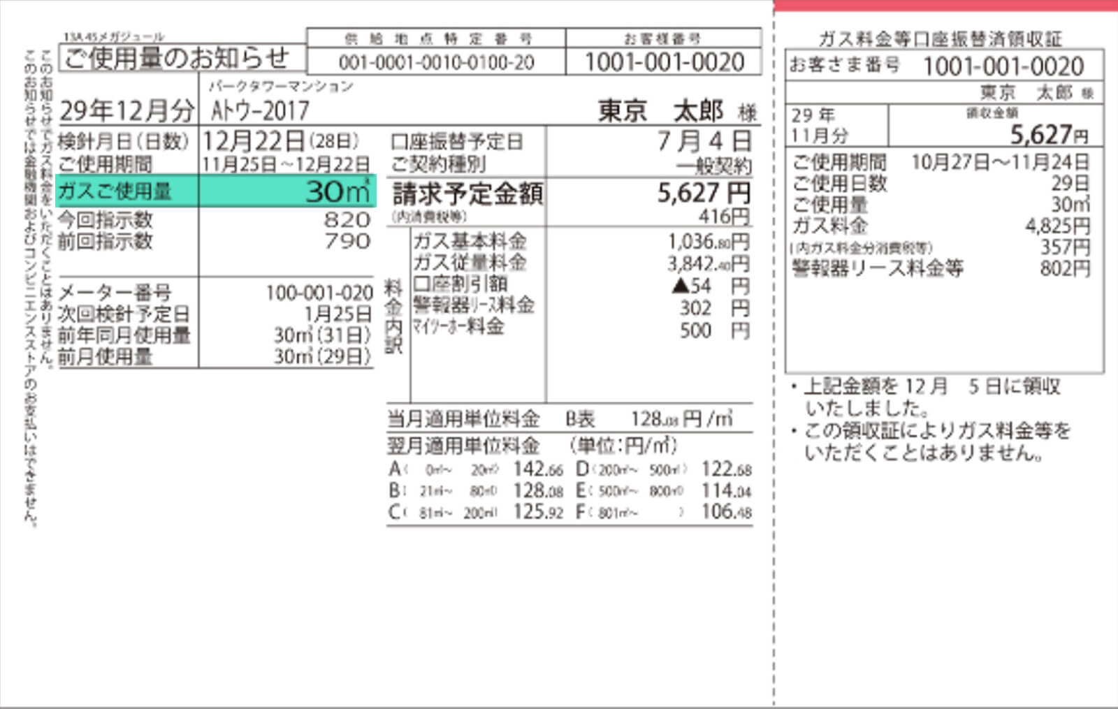 ガス使用量の伝票の例