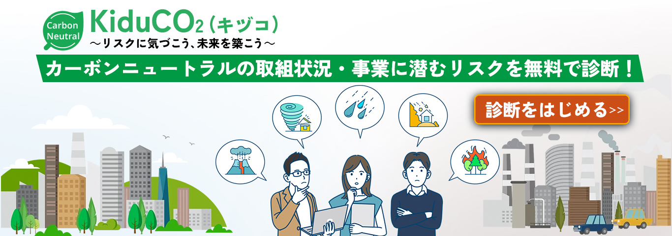 Carbon Neutral KiduCO₂（キヅコ）リスクに気づこう、未来を築こう　カーボンニュートラルの取組状況・事業に潜むリスクを無料で診断！診断をはじめる
