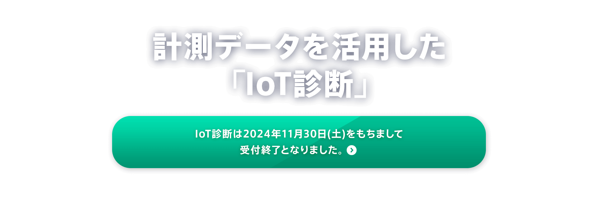 計測データを活用した「IoT診断」令和５年度の申込受付を開始しました