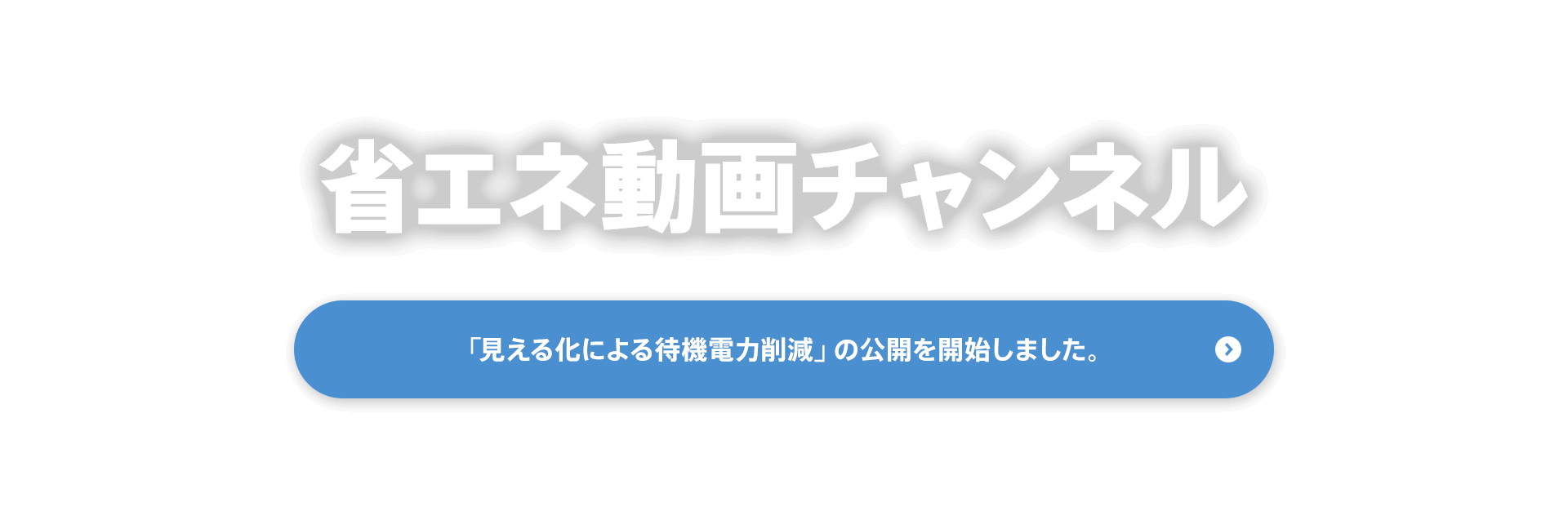 省エネ動画チャンネル　事業用施設におけるこれからの「節電」の公開を開始しました