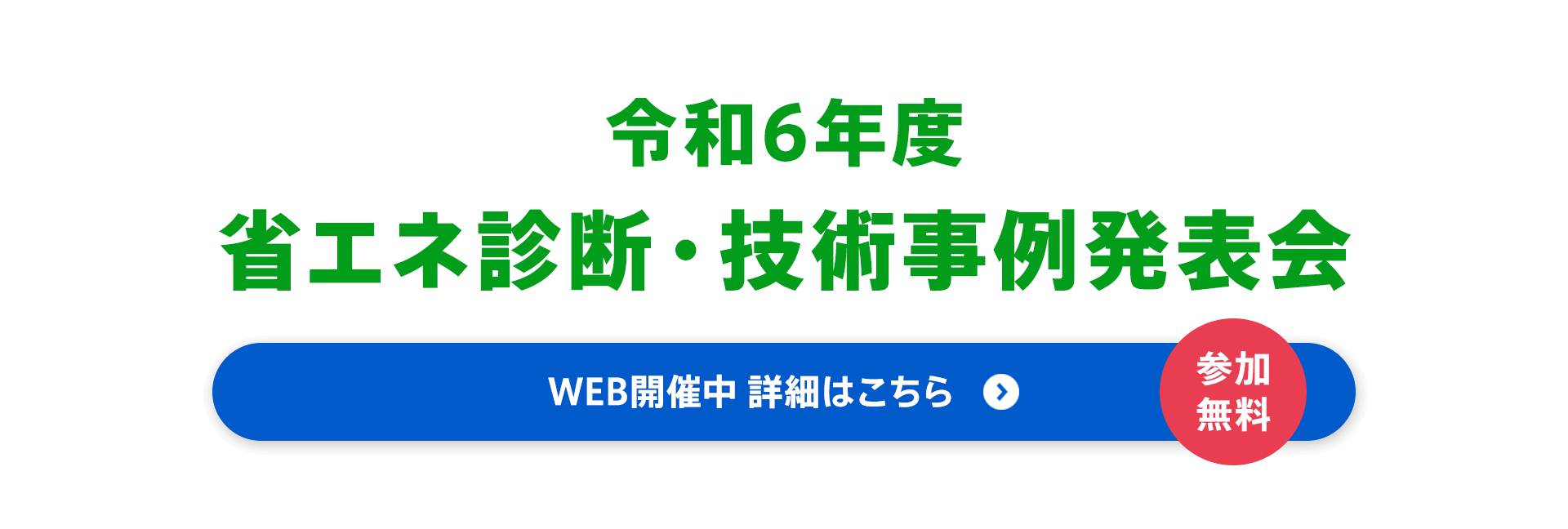 令和5年度 省エネ診断・技術事例発表会（参加無料）申込み受付中