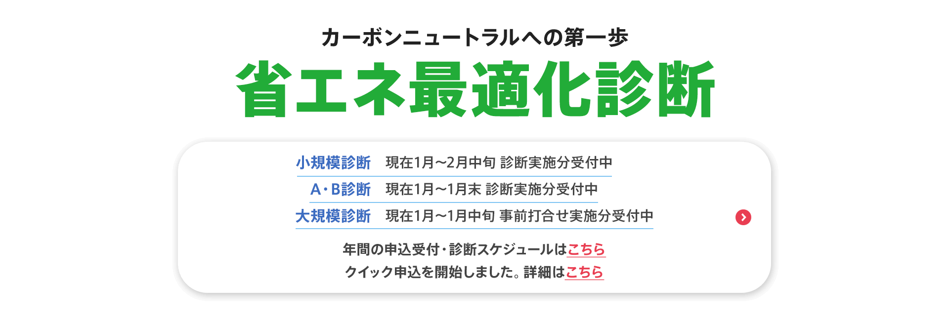 カーボンニュートラルへの第一歩【省エネ最適化診断】小規模診断（現在1月〜2月中旬 診断実施分受付中）、A・B診断（現在1月〜1月末 診断実施分受付中）、大規模診断（現在1月〜1月中旬 事前打合せ実施分受付中）