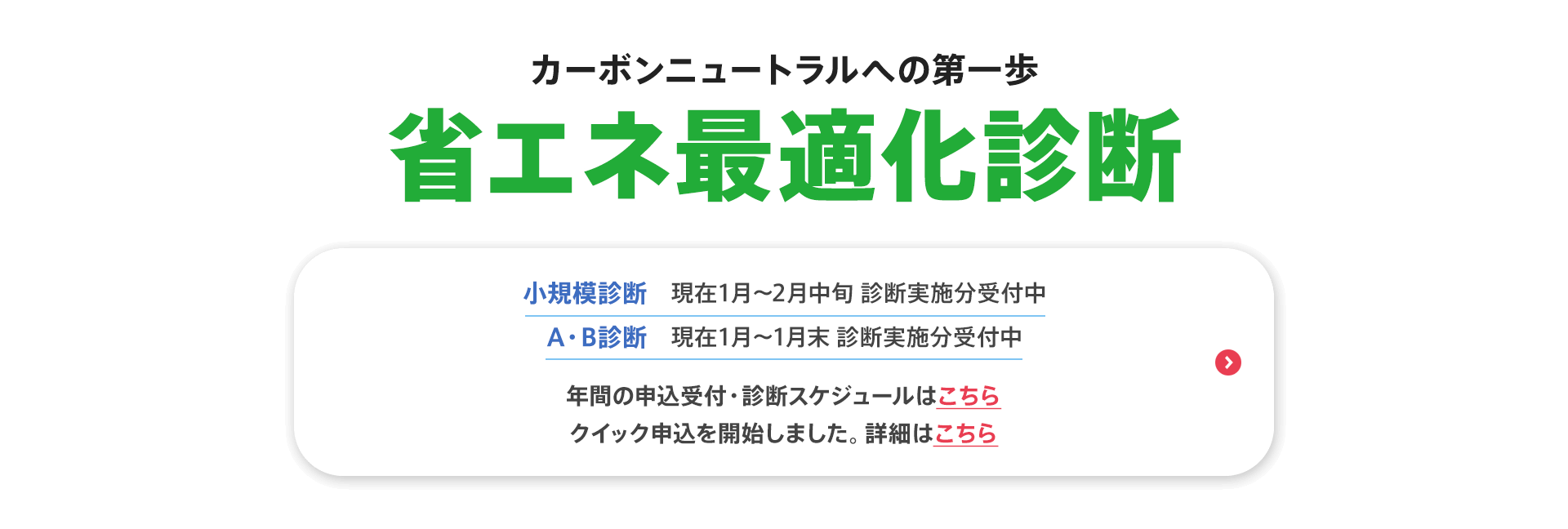 カーボンニュートラルへの第一歩【省エネ最適化診断】小規模診断（現在1月〜2月中旬 診断実施分受付中）、A・B診断（現在1月〜1月末 診断実施分受付中）
