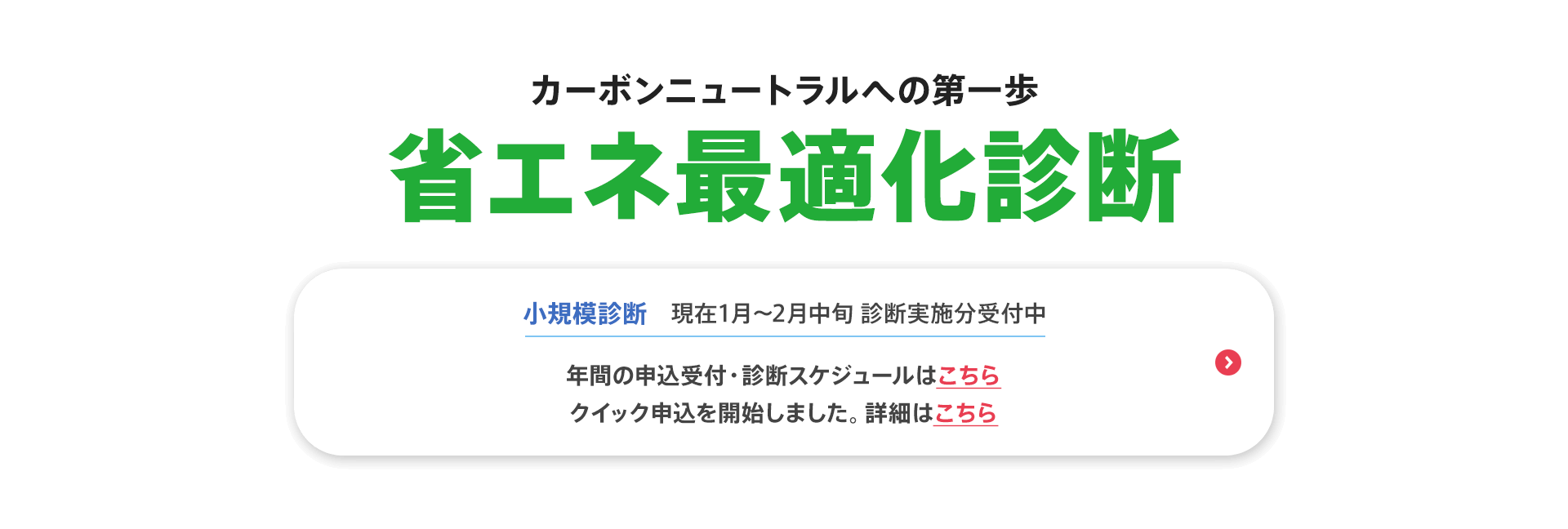 カーボンニュートラルへの第一歩【省エネ最適化診断】小規模診断（現在1月〜2月中旬 診断実施分受付中）