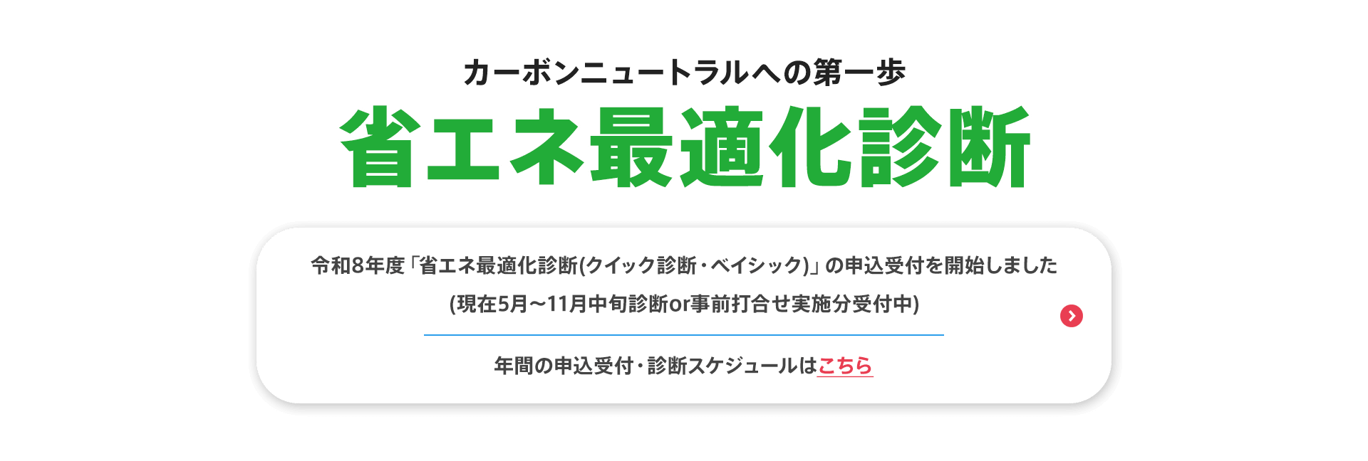 カーボンニュートラルへの第一歩【省エネ最適化診断】令和8年度「省エネ最適化診断(クイック診断・ベイシック)」の申込受付を開始しました(現在5月～11月中旬診断or事前打合せ実施分受付中)