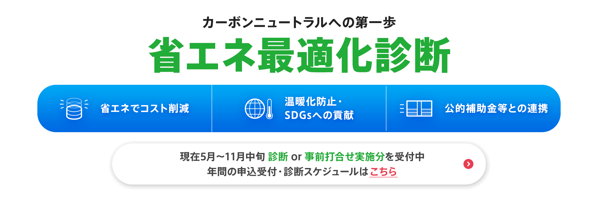 カーボンニュートラルへの第一歩【省エネ最適化診断】現在5月～11月中旬 診断 or 事前打合せ実施分を受付中