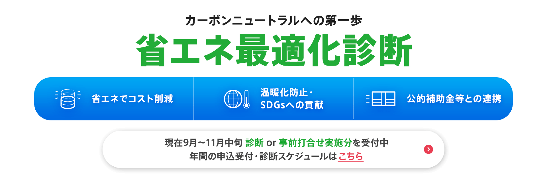 カーボンニュートラルへの第一歩【省エネ最適化診断】現在9月～11月中旬 診断 or 事前打合せ実施分を受付中