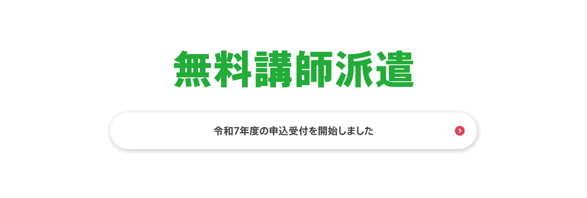 無料講師派遣　令和５年度の申込受付を開始しました​