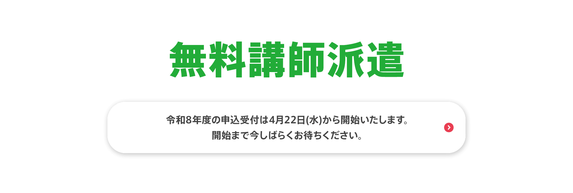 無料講師派遣　令和8年度の申込受付は4月22日(水)から開始いたします。開始まで今しばらくお待ちください。