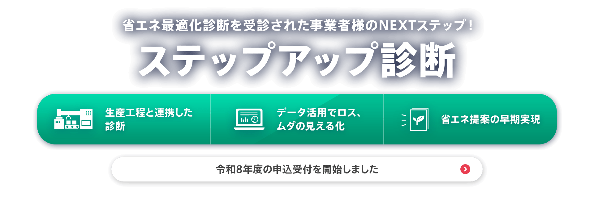 省エネ最適化診断を受診された事業者様のNEXTステップ！【ステップアップ診断】令和8年度の申込受付を開始しました