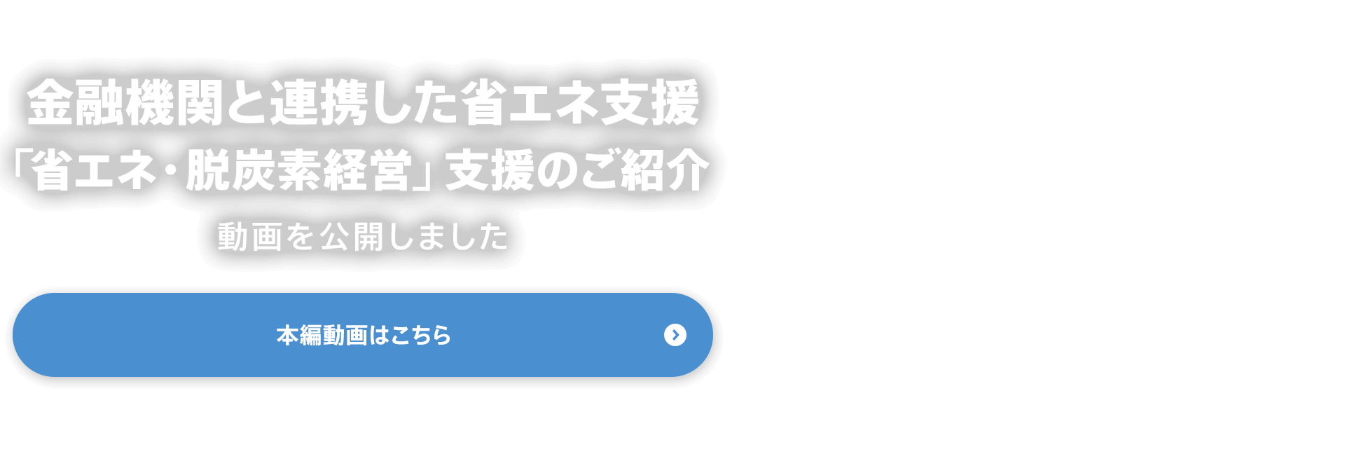 省エネ動画　カーボンニュートラルの切り札『産業ヒートポンプ』の公開を開始しました。