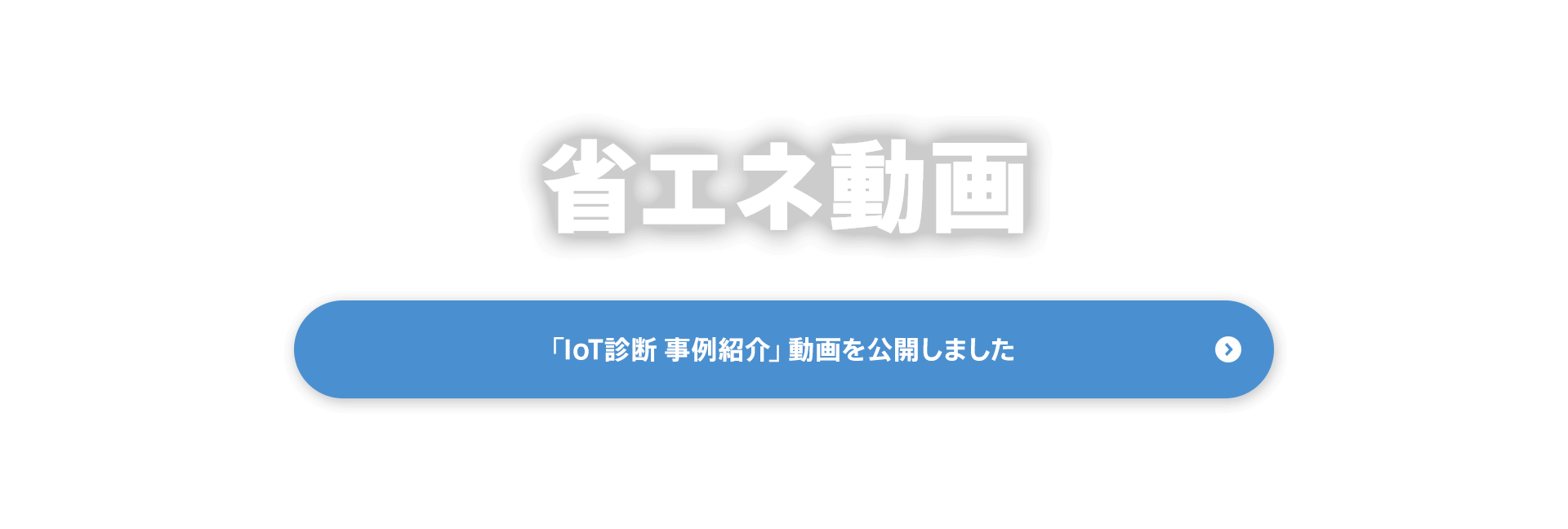 省エネ・節電ポータルサイト