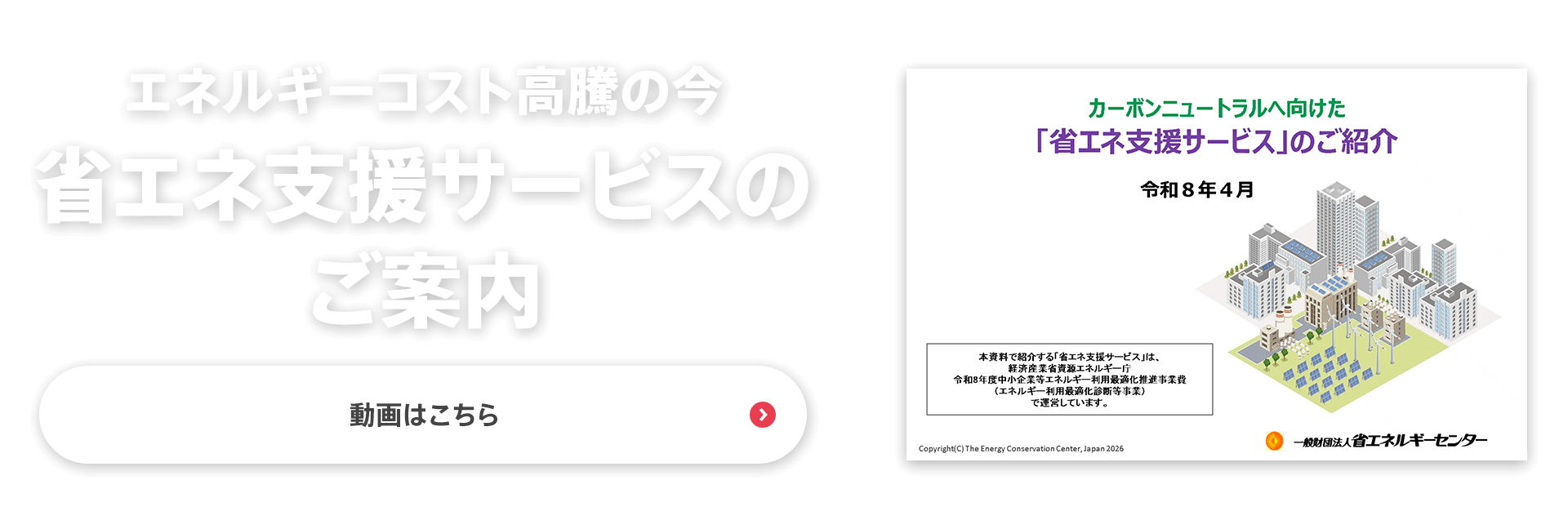 エネルギーコスト高騰の今　省エネ支援サービスのご案内