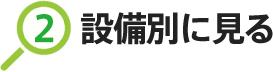 2.設備別に見る